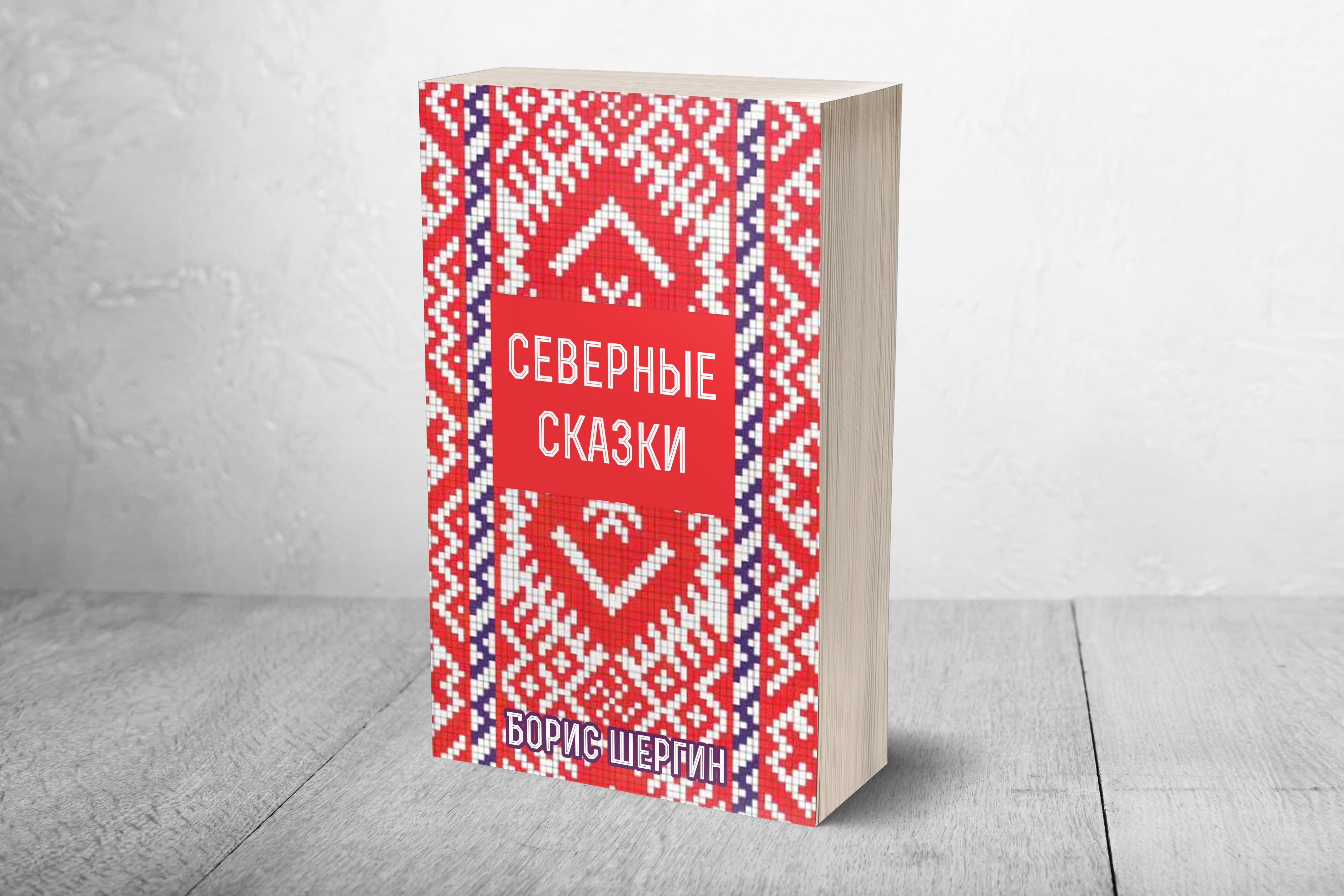 Северные книги